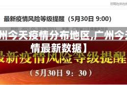 【广州今天疫情分布地区,广州今天疫情最新数据】