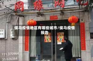 侯马疫情地区有哪些城市/侯马疫情报告