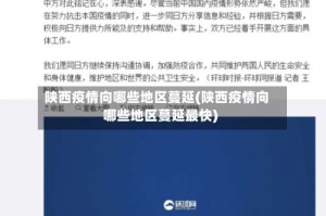 陕西疫情向哪些地区蔓延(陕西疫情向哪些地区蔓延最快)