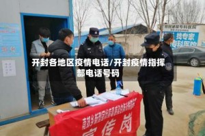 开封各地区疫情电话/开封疫情指挥部电话号码