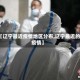 【辽宁最近疫情地区分布,辽宁最近的疫情】