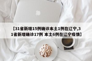 「31省区市新增本土确诊19例」〃31省新增确诊19例本土5例