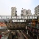 重庆算不算疫情地区呢(重庆是否疫情风险地区)
