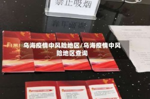 乌海疫情中风险地区/乌海疫情中风险地区查询