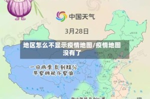 地区怎么不显示疫情地图/疫情地图没有了