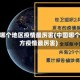 中国哪个地区疫情最厉害(中国哪个地方疫情最厉害)