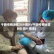 宁陵疫情地区划分图片(宁陵疫情地区划分图片查询)