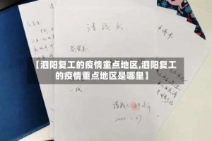 【泗阳复工的疫情重点地区,泗阳复工的疫情重点地区是哪里】
