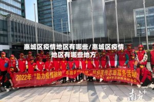 惠城区疫情地区有哪些/惠城区疫情地区有哪些地方