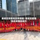 惠城区疫情地区有哪些/惠城区疫情地区有哪些地方
