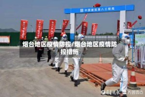 烟台地区疫情防控/烟台地区疫情防控措施