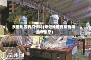 泉港地区有疫情吗(泉港地区有疫情吗最新消息)