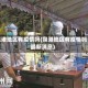 泉港地区有疫情吗(泉港地区有疫情吗最新消息)