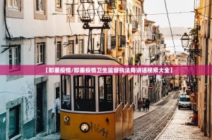 【即墨疫情／即墨疫情卫生监督执法局讲话视频大全】