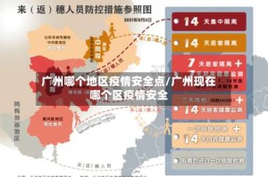 广州哪个地区疫情安全点/广州现在哪个区疫情安全