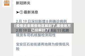 【疫情近来哪些地区解封了,哪些地方已经解封了】