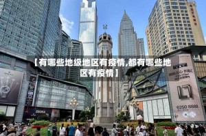 【有哪些地级地区有疫情,都有哪些地区有疫情】