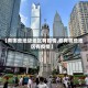 【有哪些地级地区有疫情,都有哪些地区有疫情】