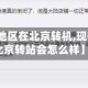 【有疫情地区在北京转机,现在疫情在北京转站会怎么样】