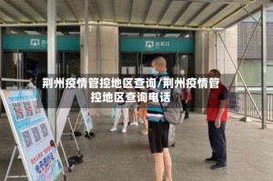 荆州疫情管控地区查询/荆州疫情管控地区查询电话