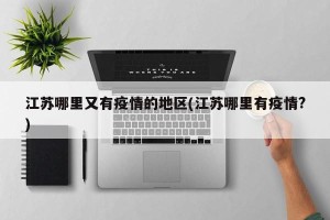 江苏哪里又有疫情的地区(江苏哪里有疫情?)