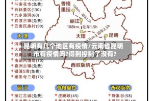 昆明有几个地区有疫情/云南省昆明市有疫情吗?得到控制了没有?