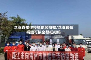 企业直接往疫情地区捐赠/企业疫情捐赠可以全额抵扣吗