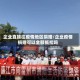 企业直接往疫情地区捐赠/企业疫情捐赠可以全额抵扣吗