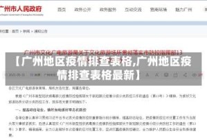 【广州地区疫情排查表格,广州地区疫情排查表格最新】