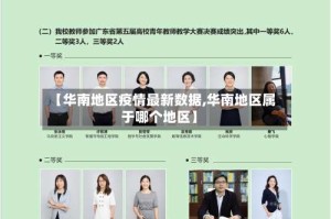 【华南地区疫情最新数据,华南地区属于哪个地区】