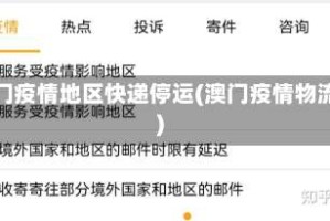 澳门疫情地区快递停运(澳门疫情物流)