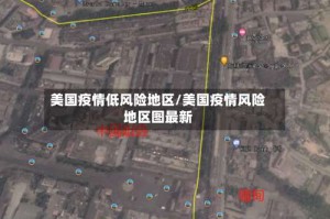 美国疫情低风险地区/美国疫情风险地区图最新