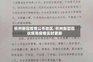 杭州新冠疫情公布地区/杭州新型冠状病毒疫情实时更新