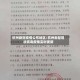 杭州新冠疫情公布地区/杭州新型冠状病毒疫情实时更新