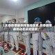 【长春疫情最新排查地区表,长春疫情最新动态实时更新】