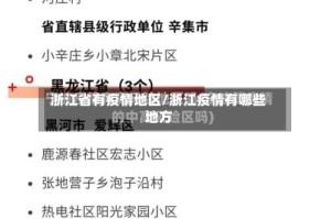 浙江省有疫情地区/浙江疫情有哪些地方
