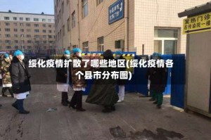 绥化疫情扩散了哪些地区(绥化疫情各个县市分布图)