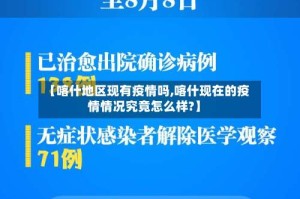 【喀什地区现有疫情吗,喀什现在的疫情情况究竟怎么样?】