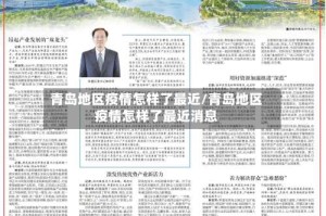 青岛地区疫情怎样了最近/青岛地区疫情怎样了最近消息