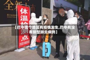 【巴中哪个地区有疫情发生,巴中有没有新型肺炎病例】