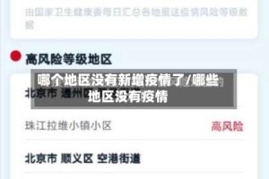 哪个地区没有新增疫情了/哪些地区没有疫情
