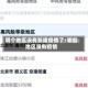 哪个地区没有新增疫情了/哪些地区没有疫情