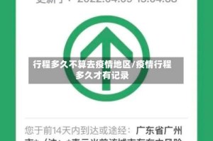 行程多久不算去疫情地区/疫情行程多久才有记录