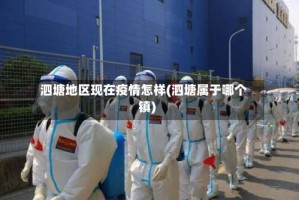 泗塘地区现在疫情怎样(泗塘属于哪个镇)