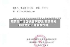 疫情哪个地区快递不能收/疫情期间那些地方不能收发快件