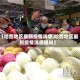 【哈西地区最新疫情消息,哈西地区最新疫情消息通知】