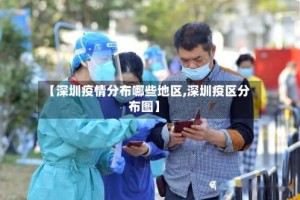 【深圳疫情分布哪些地区,深圳疫区分布图】