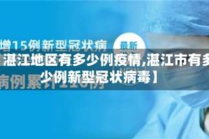 【湛江地区有多少例疫情,湛江市有多少例新型冠状病毒】