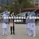 【广西平南有无疫情地区,广西平南有疫情吗】