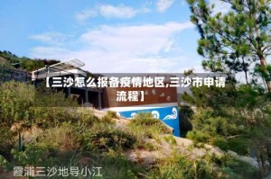 【三沙怎么报备疫情地区,三沙市申请流程】